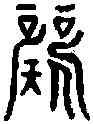 歌,禮 記 ,書法字典